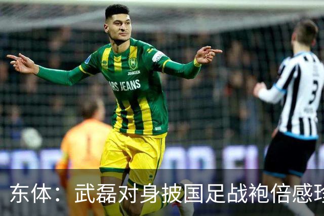 东体：武磊对身披国足战袍倍感珍惜，邵帅使用他会参考海港模式