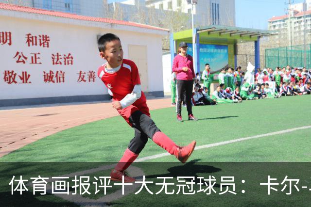 体育画报评十大无冠球员：卡尔-马龙1 巴克利3 AI5 保罗6 哈登9