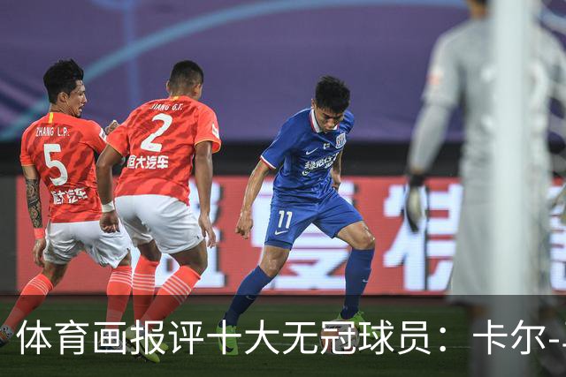体育画报评十大无冠球员：卡尔-马龙1 巴克利3 AI5 保罗6 哈登9