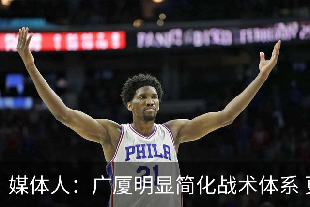 媒体人：广厦明显简化战术体系 更依赖主力短轮换的篮下终结能力