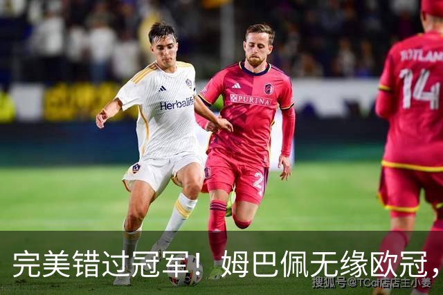 完美错过冠军！姆巴佩无缘欧冠，格列兹曼无缘西甲，谁更可惜？