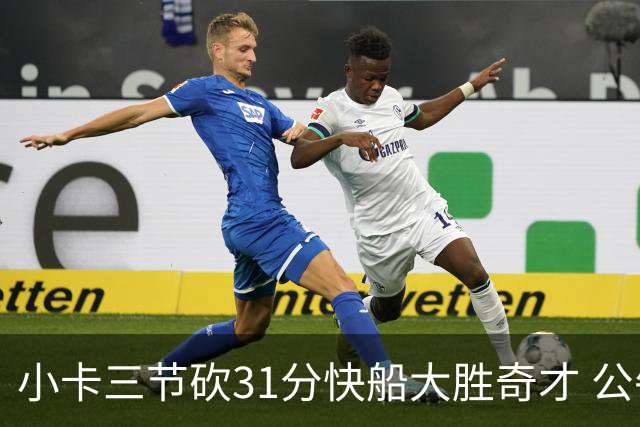 小卡三节砍31分快船大胜奇才 公牛送黄蜂5连败