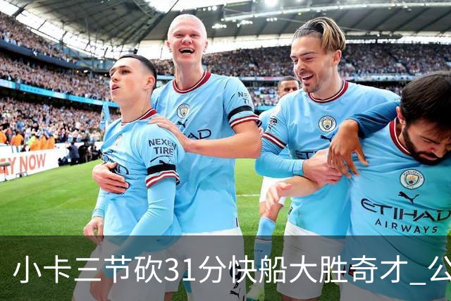 小卡三节砍31分快船大胜奇才 公牛送黄蜂5连败