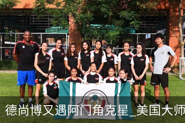 德尚博又遇阿门角克星 美国大师赛首轮折戟仅76杆