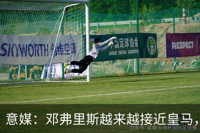 意媒：邓弗里斯越来越接近皇马，国米想买帕莱斯特拉代替但不容易