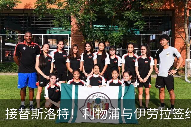 接替斯洛特！利物浦与伊劳拉签约两年 双方达成口头协议
