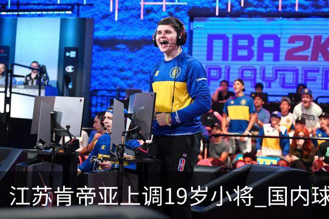 江苏肯帝亚上调19岁小将 国内球员注册达16人