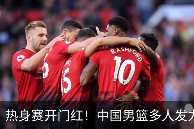 热身赛开门红！中国男篮多人发力逆转塞尔维亚FMP 王俊杰三双闪耀长沙