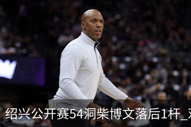 绍兴公开赛54洞柴博文落后1杆 邓韬第四金子豪第五