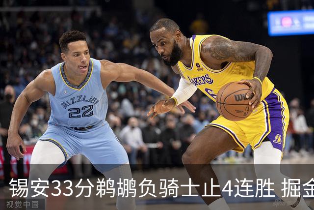 锡安33分鹈鹕负骑士止4连胜 掘金送热火4连败