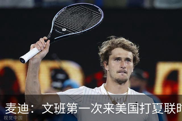 麦迪：文班第一次来美国打夏联时人们都对他很怀疑 那时他太瘦了