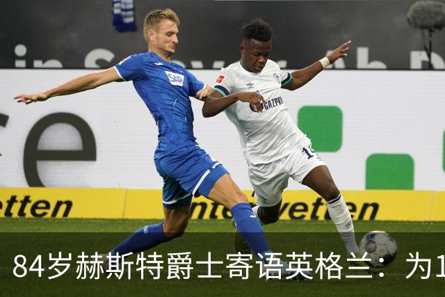 84岁赫斯特爵士寄语英格兰：为1966年的兄弟们赢下世界杯