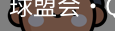 球盟会